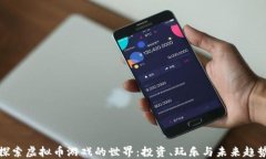 探索虚拟币游戏的世界：
