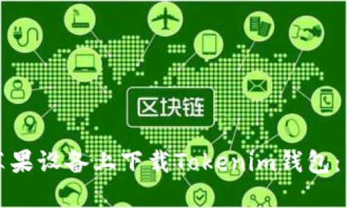 如何在苹果设备上下载Tokenim钱包：详细指南
