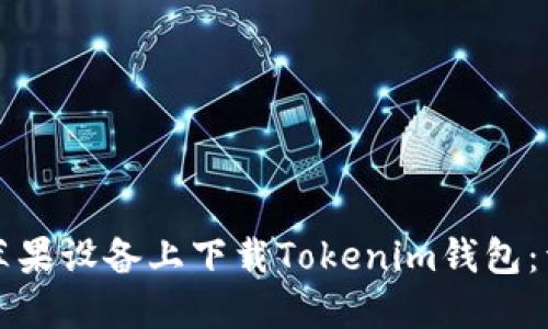如何在苹果设备上下载Tokenim钱包：详细指南