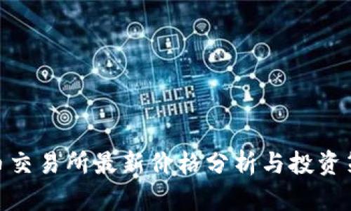 Pi币交易所最新价格分析与投资策略