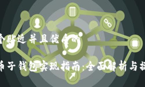 思考一个贴近并且优质的

数字货币子钱包实现指南：全面解析与操作步骤