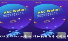 如何设置Tokenim密钥：详细