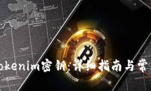 如何设置Tokenim密钥：详细指南与常见问题解答