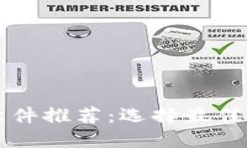 比特币交易网软件推荐：选择最佳平台的全面指南