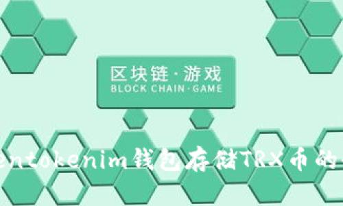 使用Tokentokenim钱包存储TRX币的全面指南
