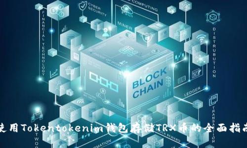 使用Tokentokenim钱包存储TRX币的全面指南