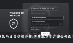 硬件钱包的主要功能详解