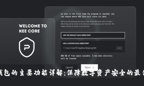 硬件钱包的主要功能详解：保障数字资产安全的最佳选择