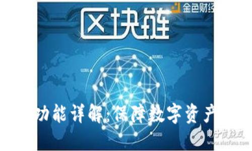 硬件钱包的主要功能详解：保障数字资产安全的最佳选择