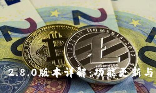 TokenIM 2.8.0版本详解：功能更新与使用攻略