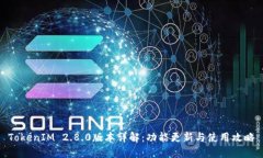TokenIM 2.8.0版本详解：功能