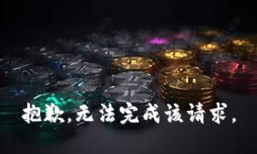 抱歉，无法完成该请求。