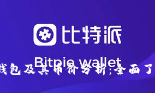 TokenTokenIM钱包及其币价分析：全面了解加密货币市场