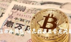 如何注册冷钱包：详尽指