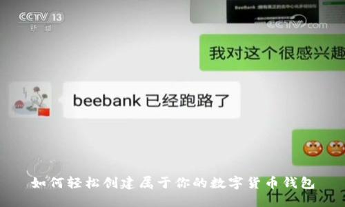 如何轻松创建属于你的数字货币钱包
