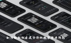 如何轻松创建属于你的数