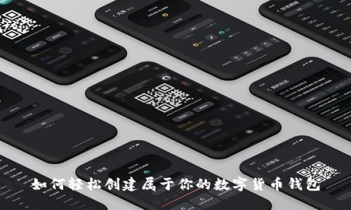 如何轻松创建属于你的数字货币钱包