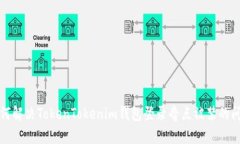 如何解决TokenTokenim钱包登