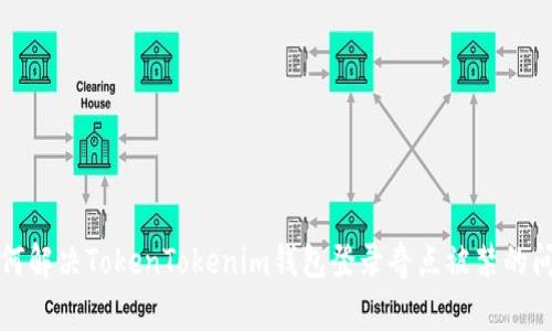 如何解决TokenTokenim钱包登录奇点被禁的问题