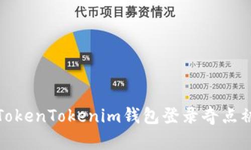 如何解决TokenTokenim钱包登录奇点被禁的问题