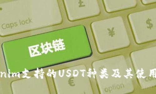 Tokenim支持的USDT种类及其使用指南