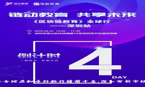 2023年全球虚拟币种排行榜前十名：深入分析市场领军者