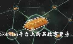 如何在Tokenim平台上购买数