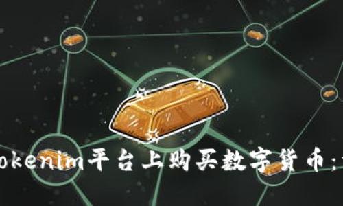 如何在Tokenim平台上购买数字货币：详细指南