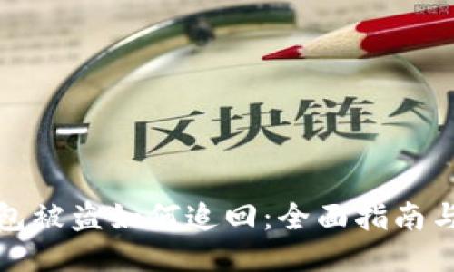 区块链钱包被盗如何追回：全面指南与预防措施