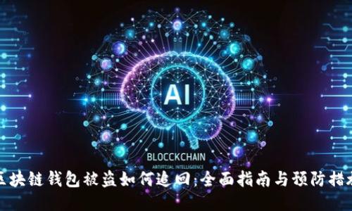 区块链钱包被盗如何追回：全面指南与预防措施