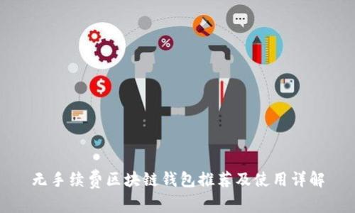 无手续费区块链钱包推荐及使用详解