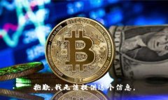 抱歉，我无法提供这个信
