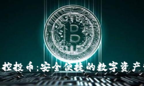 Tokenim钱包控投币：安全便捷的数字资产管理解决方案