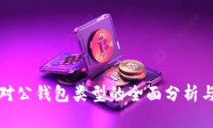 数字货币对公钱包类型的
