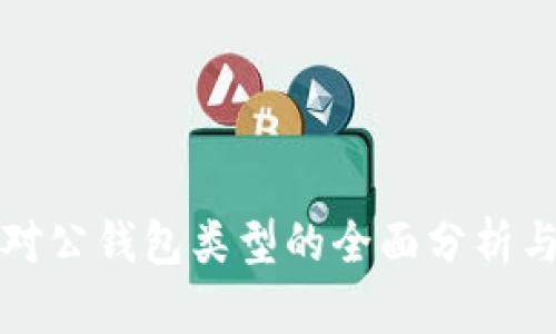 数字货币对公钱包类型的全面分析与选择指南