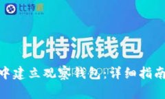 如何在Tokenim中建立观察钱