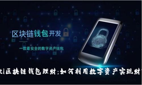 bianoti区块链钱包理财：如何利用数字资产实现财富增值