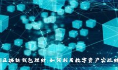 bianoti区块链钱包理财：如