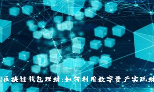 bianoti区块链钱包理财：如何利用数字资产实现财富增值