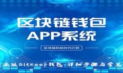 如何下载正版BitKeep钱包：