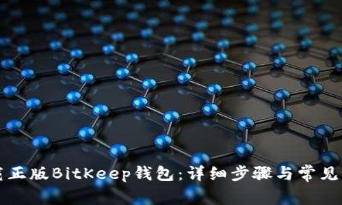 如何下载正版BitKeep钱包：详细步骤与常见问题解析