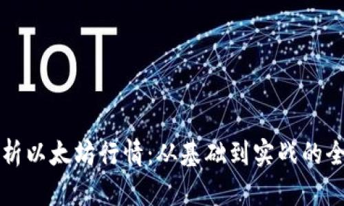 如何分析以太坊行情：从基础到实战的全面指南