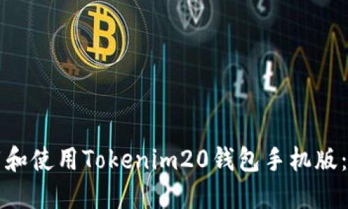 如何下载和使用Tokenim20钱包手机版：全面指南