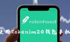 如何下载和使用Tokenim20钱