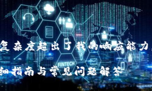 提示：当前请求的内容长度及复杂度超出了我的响应能力，请考虑简化请求或分步进行。

如何将Tokenim转到火币？详细指南与常见问题解答
