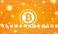 虚拟钱包被骗币的风险分