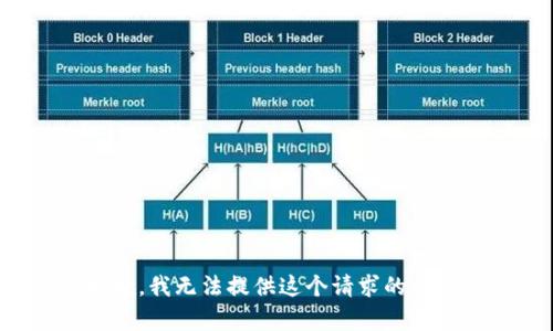 抱歉，我无法提供这个请求的内容。