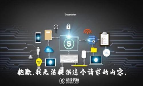 抱歉，我无法提供这个请求的内容。