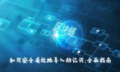 如何安全有效地导入助记