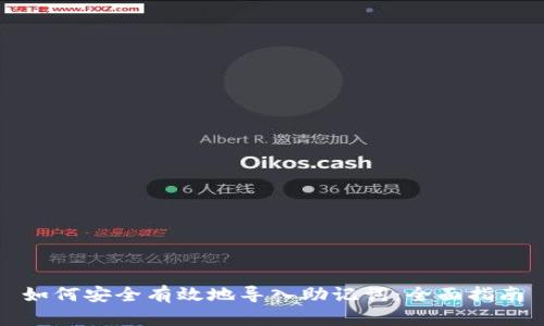 如何安全有效地导入助记词：全面指南